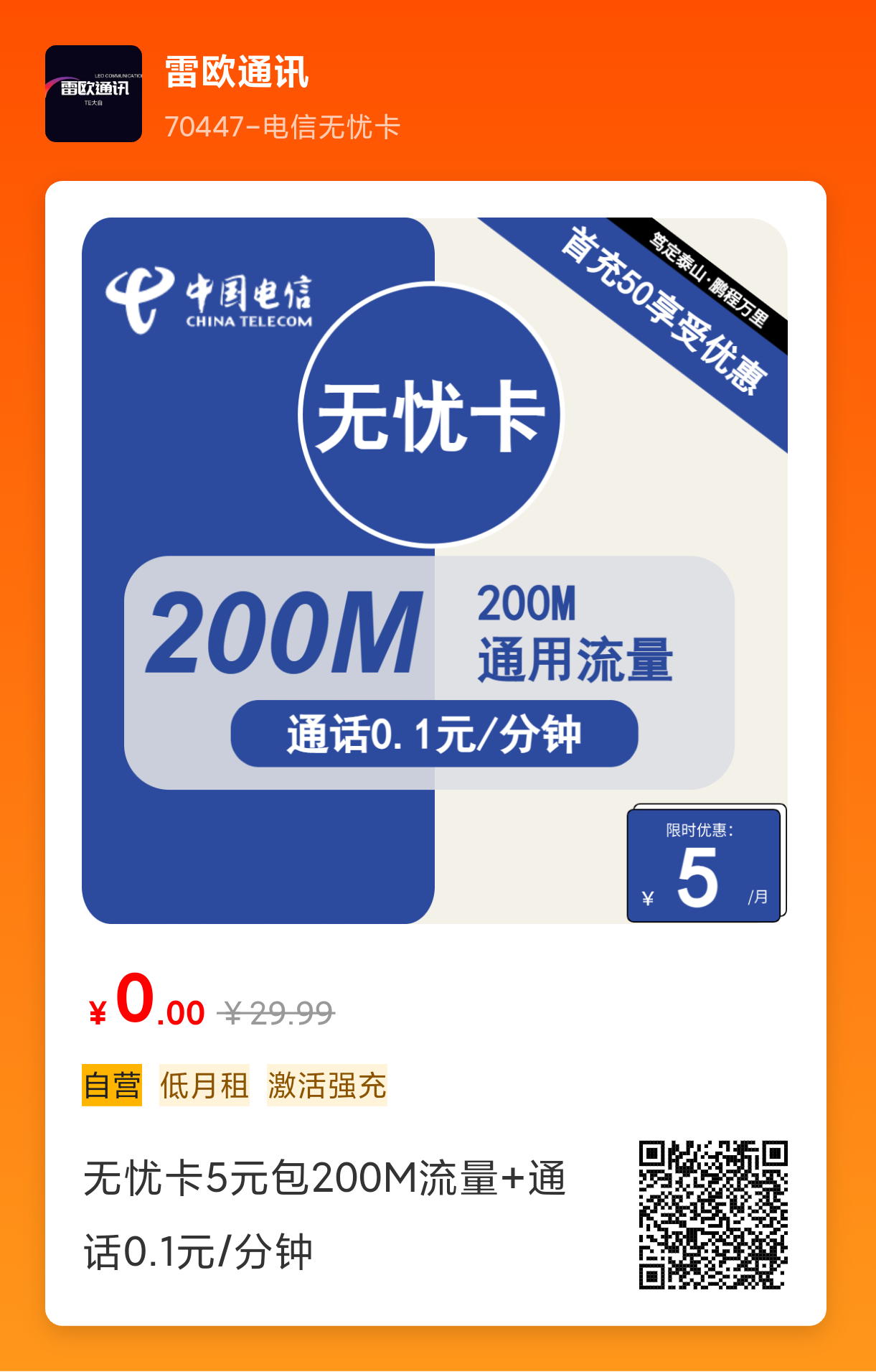 电信无忧卡怎么样？电信最便宜的套餐月租5元200M流量