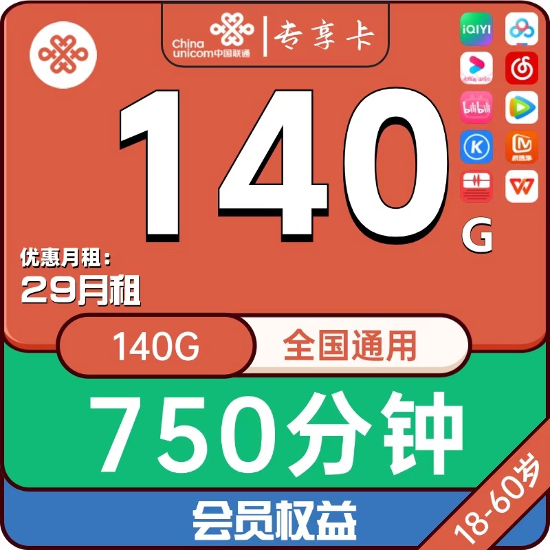 贵州联通大流量卡怎么样？长期140g流量➕750分钟通话流量可结转！