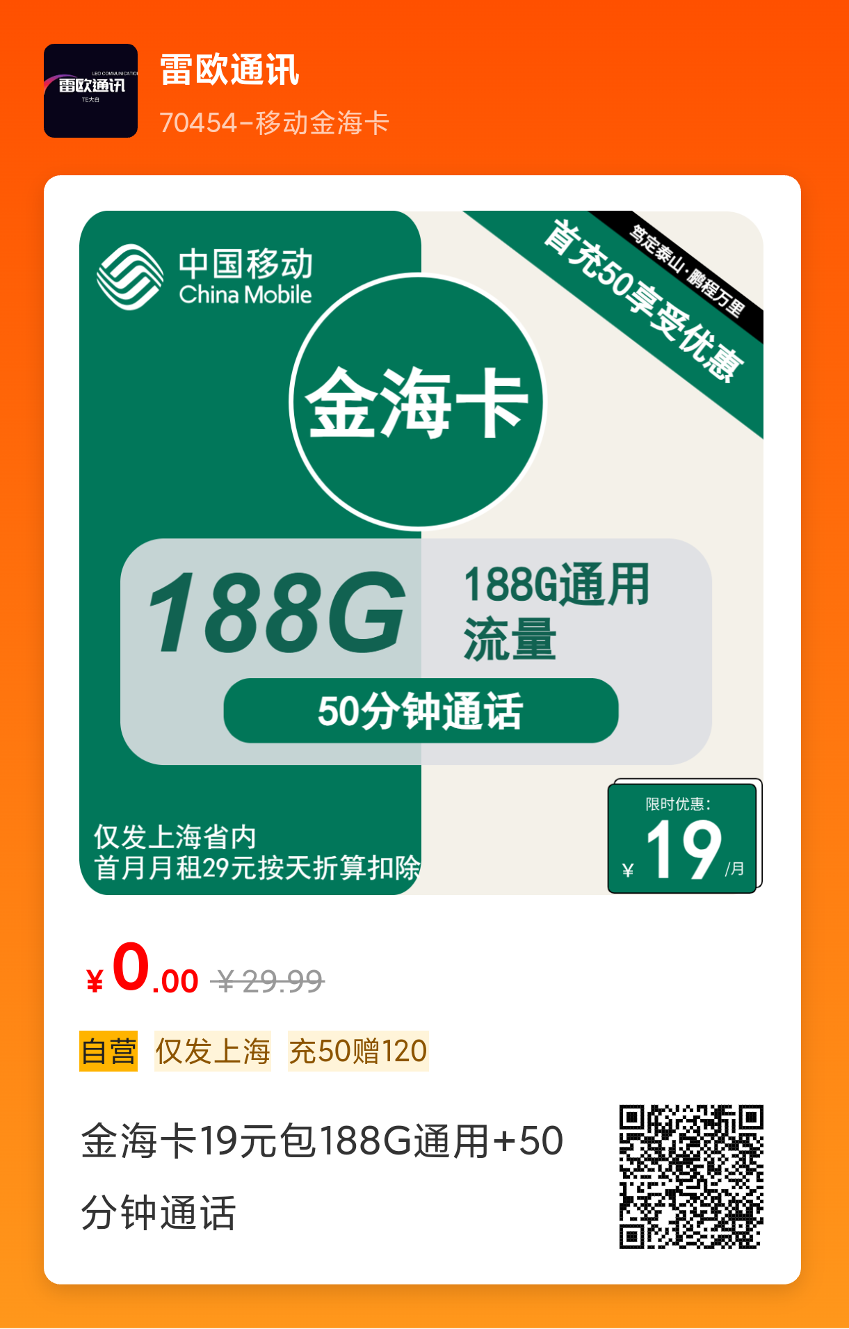 上海移动大流量卡，19元188G通用流量➕50分钟通话