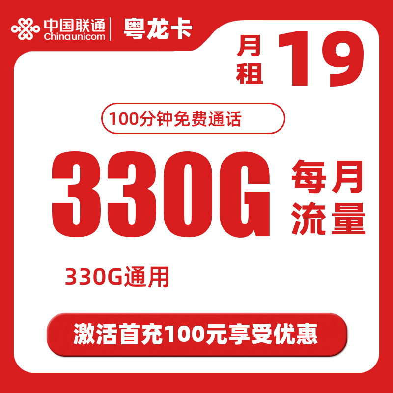 联通只发广东的大流量卡！19元/月享330G超大流量🎉