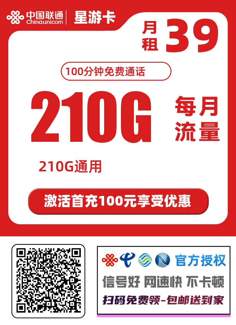 中国联通星游卡，210G通用大流量➕100分钟通话