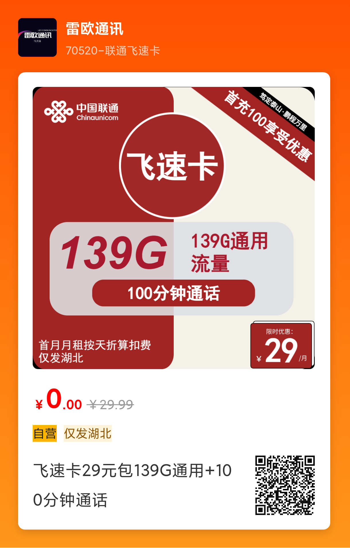 仅发湖北的大流量卡？飞速卡长期29元139G通用流量➕100分钟免费通话！