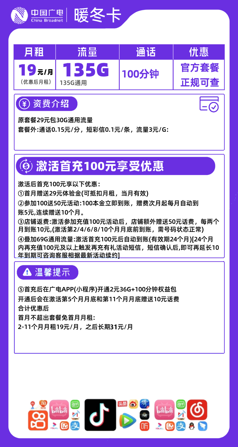 广电暖冬卡19元135g通用大流量➕100分钟通话