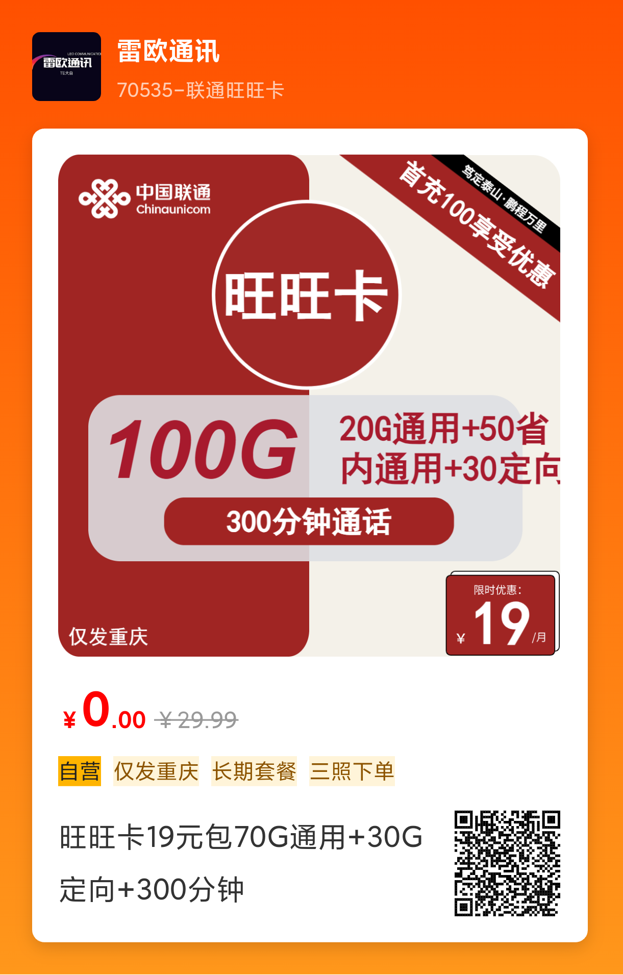 中国联通旺旺卡怎么样，仅发重庆的大流量卡19元100G流量➕300分钟通话
