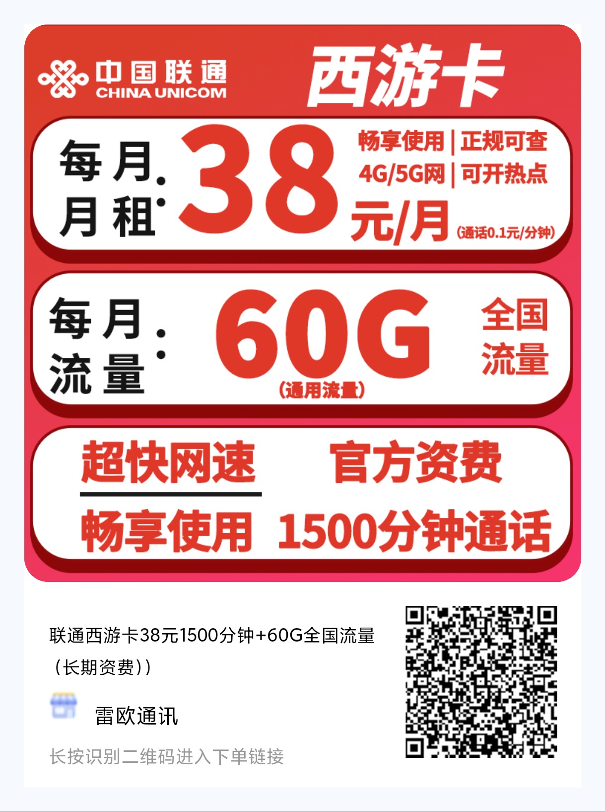 中国联通西游记卡怎么样？月租38元60G通用流量＋1500分钟大通话