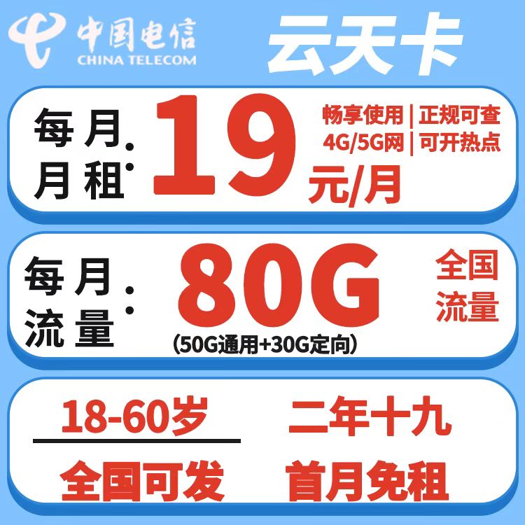 中国电信云天卡怎么样两年19月租首月免月租80g流量