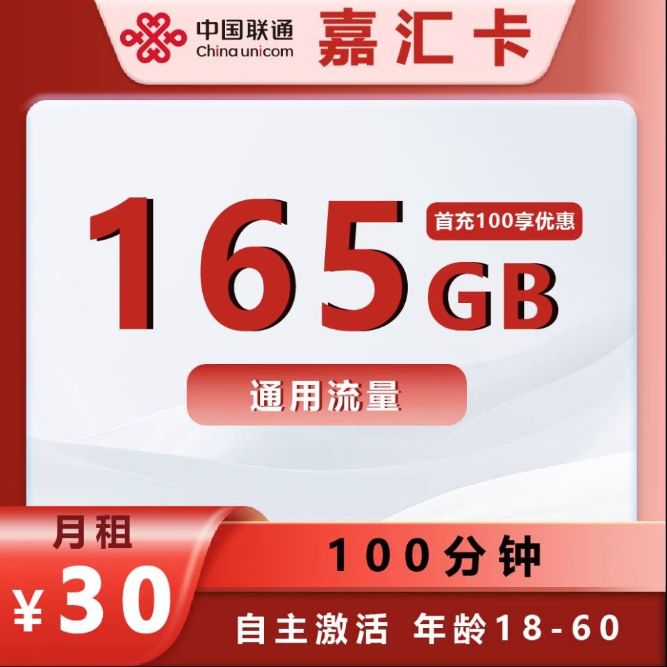 黑龙江联通神卡嘉汇卡怎么样30月租165g通用流量➕100分钟免费通话