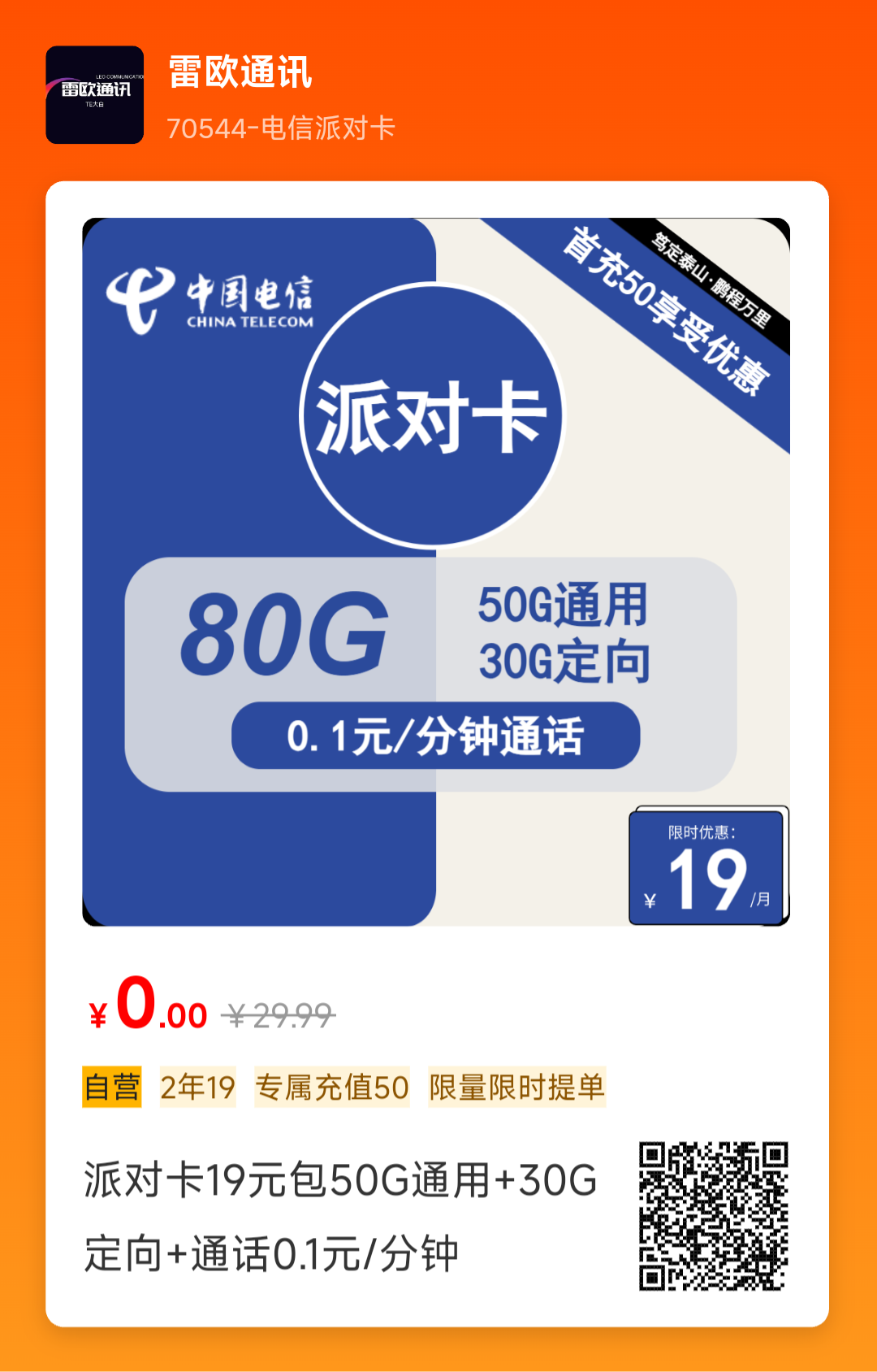 电信派对卡怎么样两年19月租50g通用流量➕30g定向流量通话0.1元一分钟