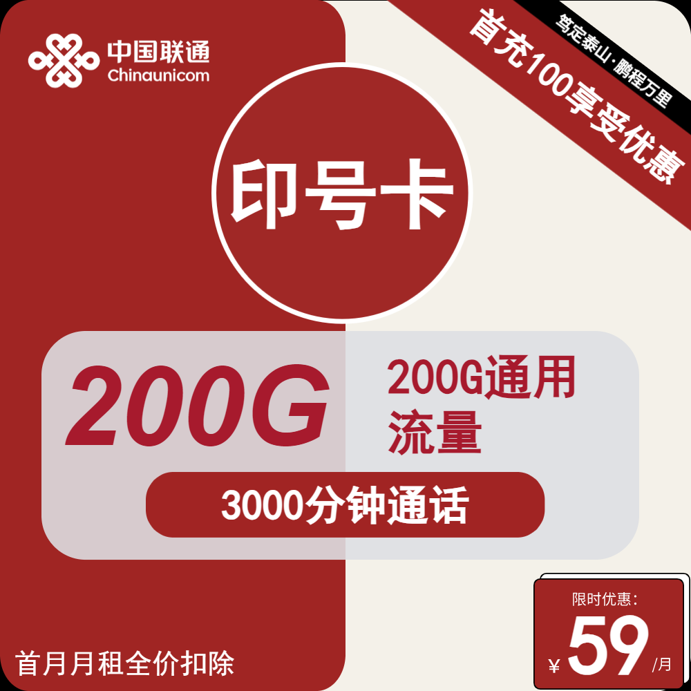 联通印号卡怎么样59月租200g通用流量➕3000分钟通话➕200条短信