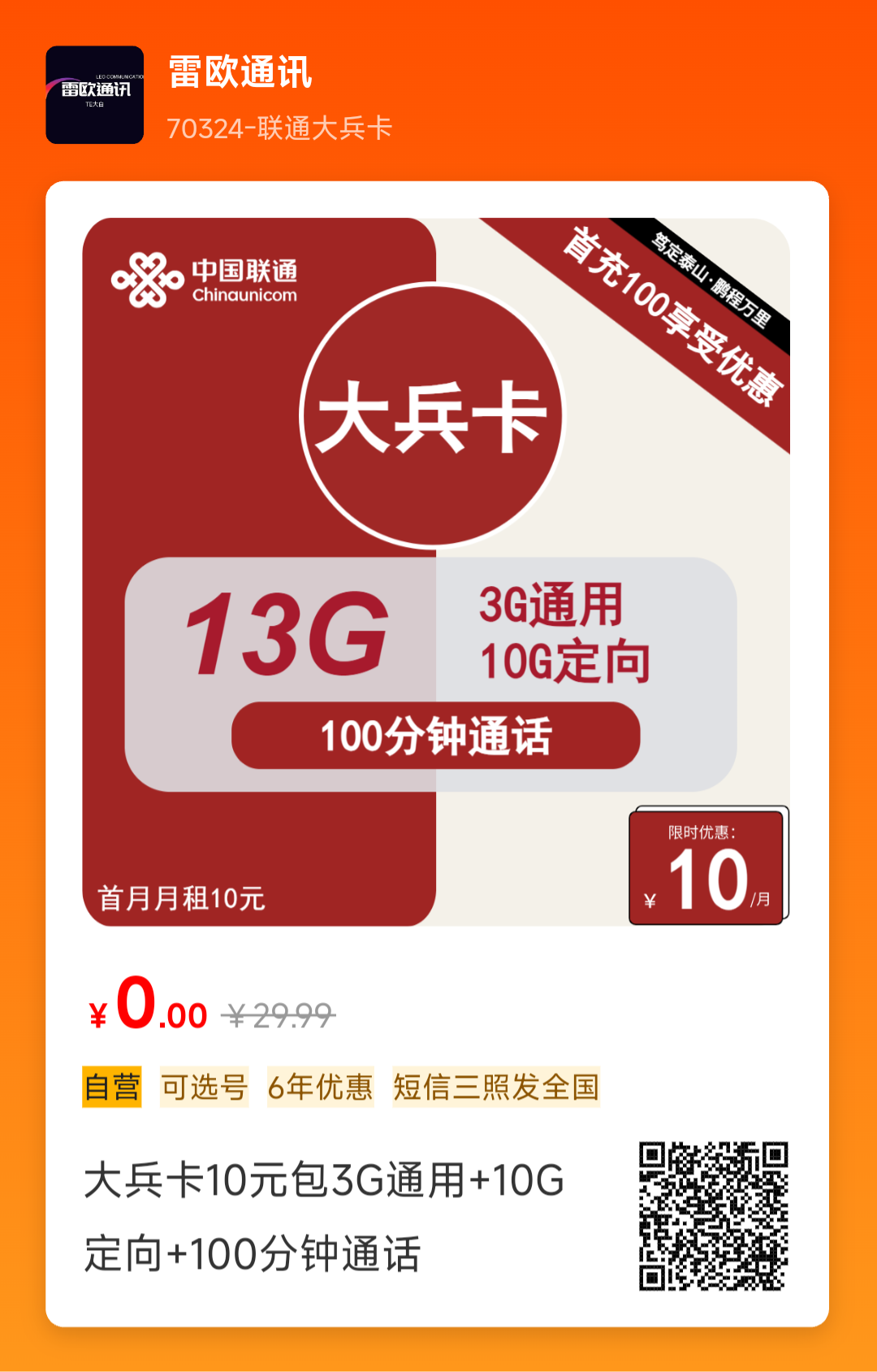 联通大兵卡怎么样10元包3G通用+10G 定向+100分钟通话六年10元月租