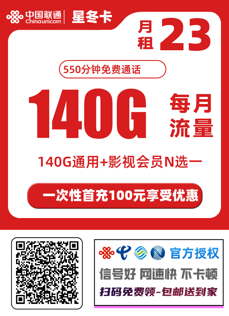贵州联通星冬卡怎么样23元/月140G通用流量➕长期会员➕550分钟免费通话