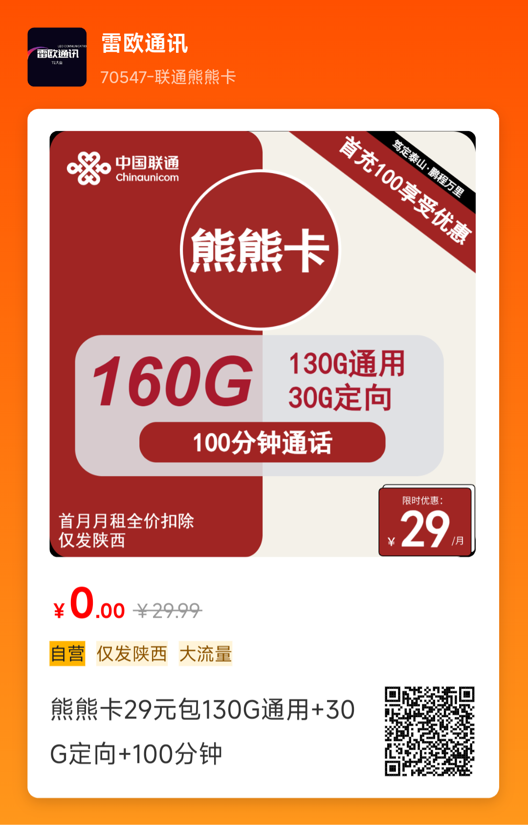 联通熊熊卡怎么样29元130G通用流量加30G定向加100分钟通话