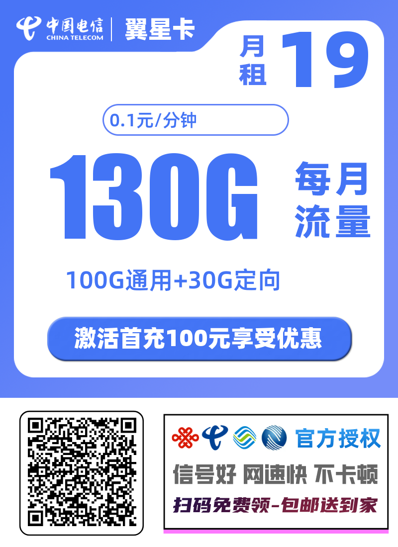 电信翼星卡怎么样19月租130g大流量首月免月租