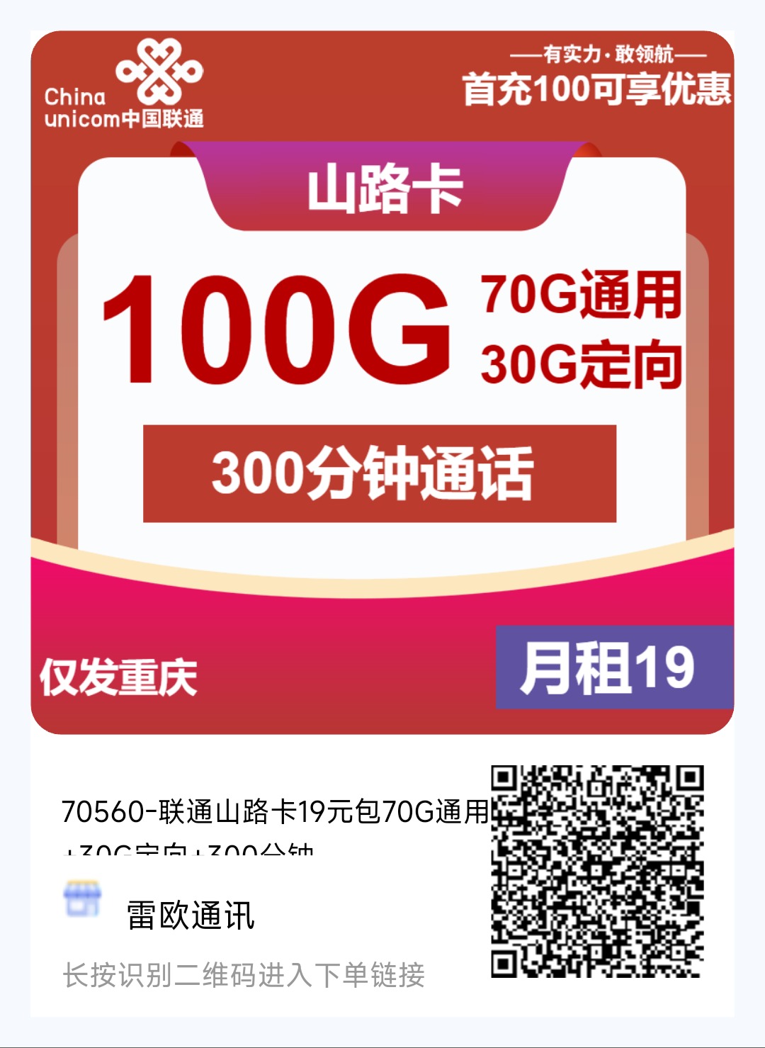 重庆专属大流量卡山路卡19元尽享100G流量+300分钟通话