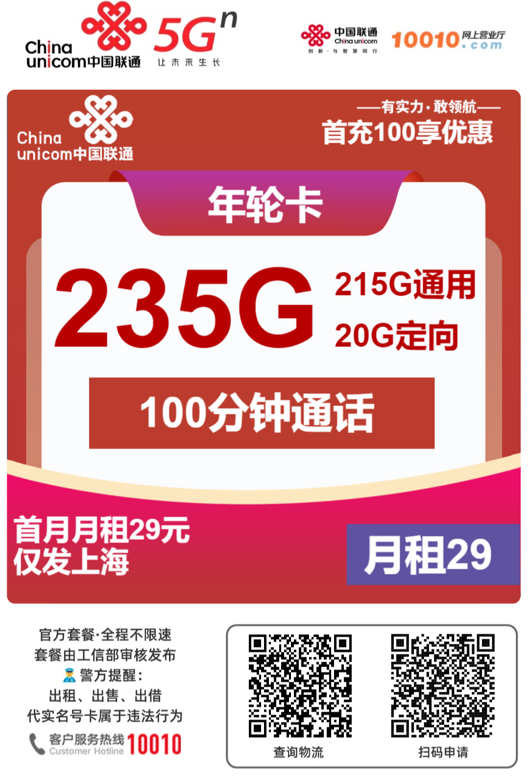 上海联通年轮卡怎么样首月月租29235g流量＋100分钟通话