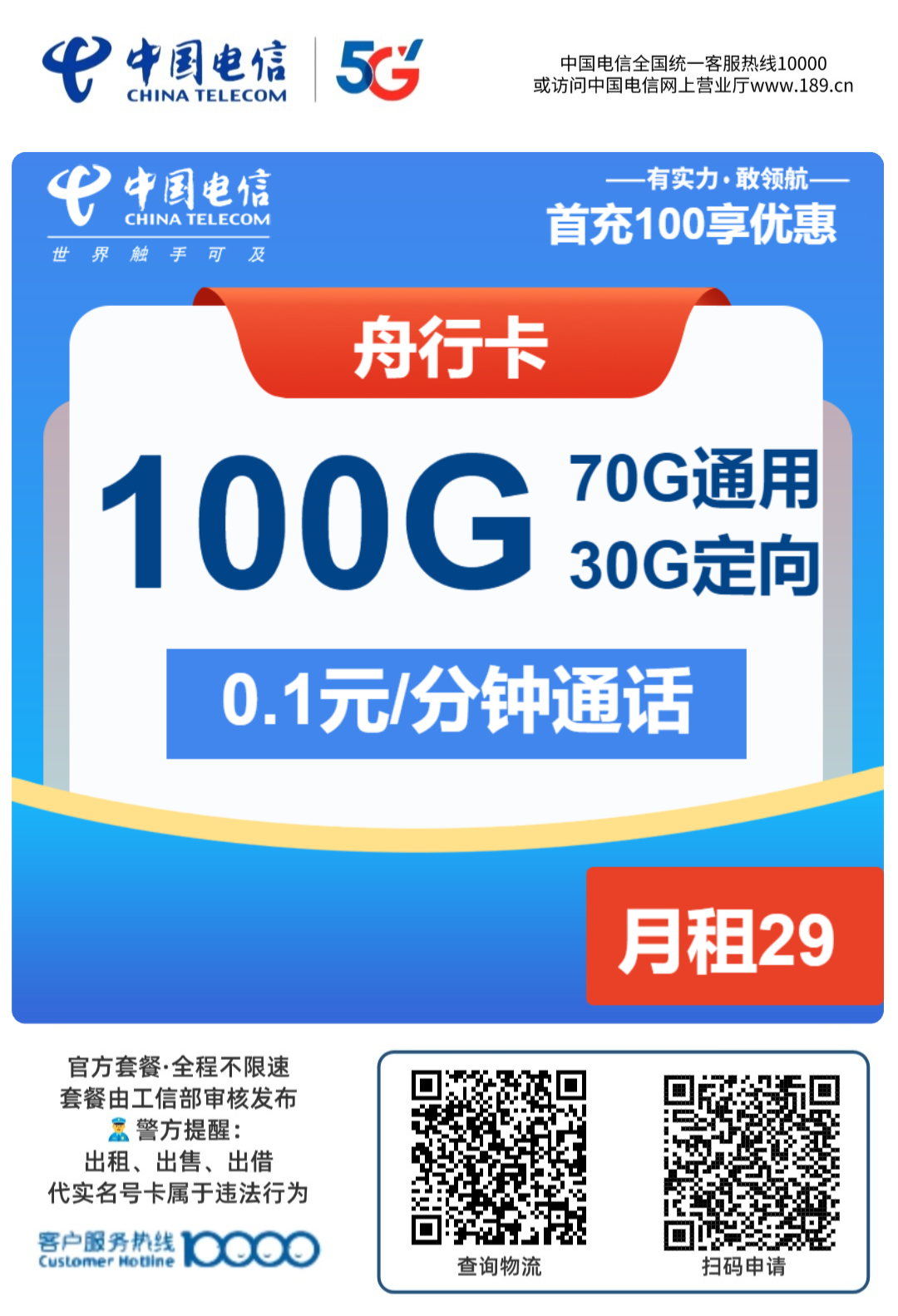 中国电信舟行卡怎么样29月租100g流量通话0.1元一分钟首月免月租