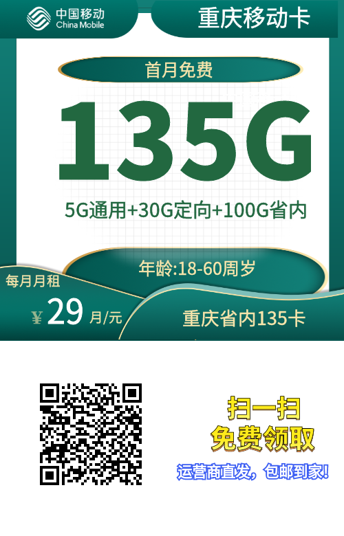 重庆移动卡怎么样？29月租135g流量通话0.1元每分钟