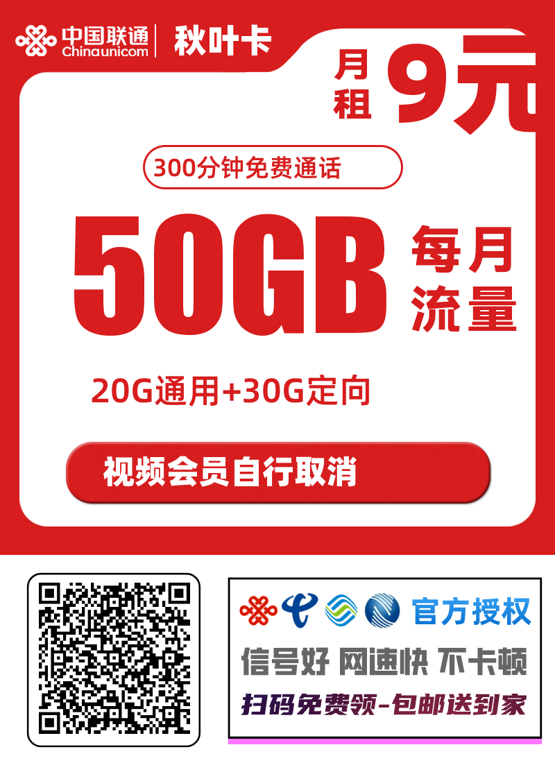 重庆联通秋叶卡，长期9元50g流量＋300分钟通话