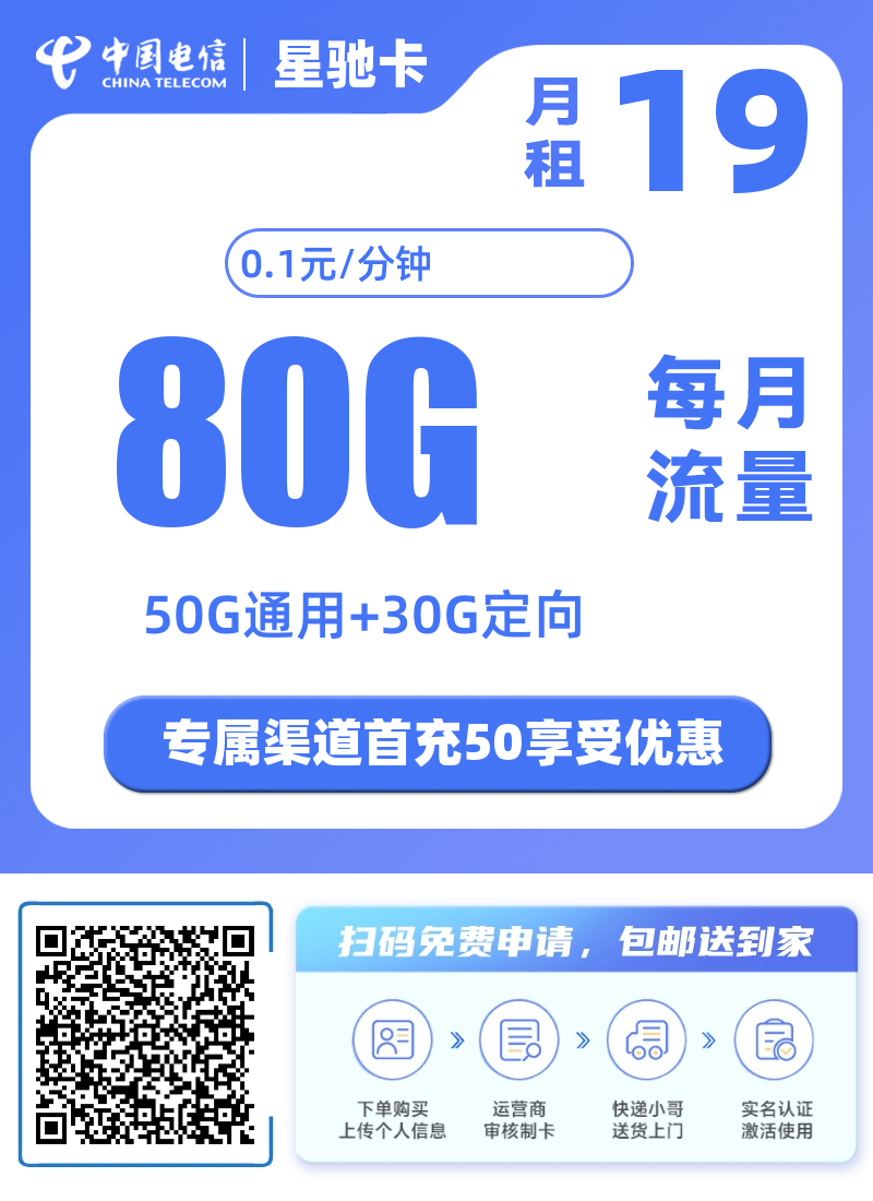 电信星驰卡怎么样19月租50g通用＋30g定向流量通话0.1元/分钟