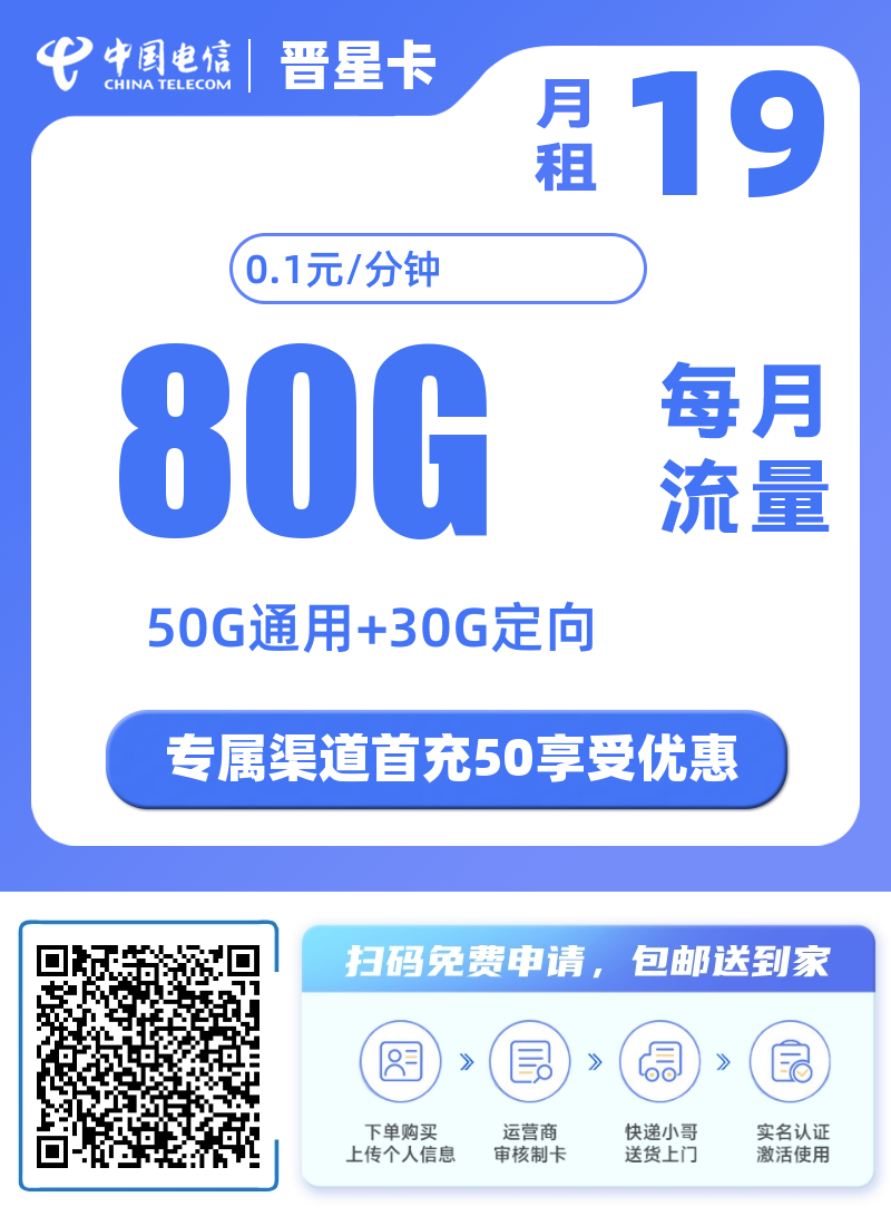 电信晋星卡怎么样19月租80g大流量0/1元/分钟官方可查
