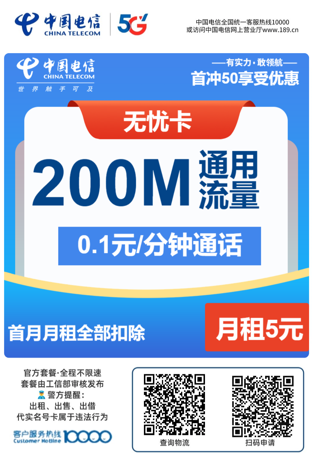 电信最便宜的长期套餐，电信无忧卡5元包200M+通话0.1元/分钟