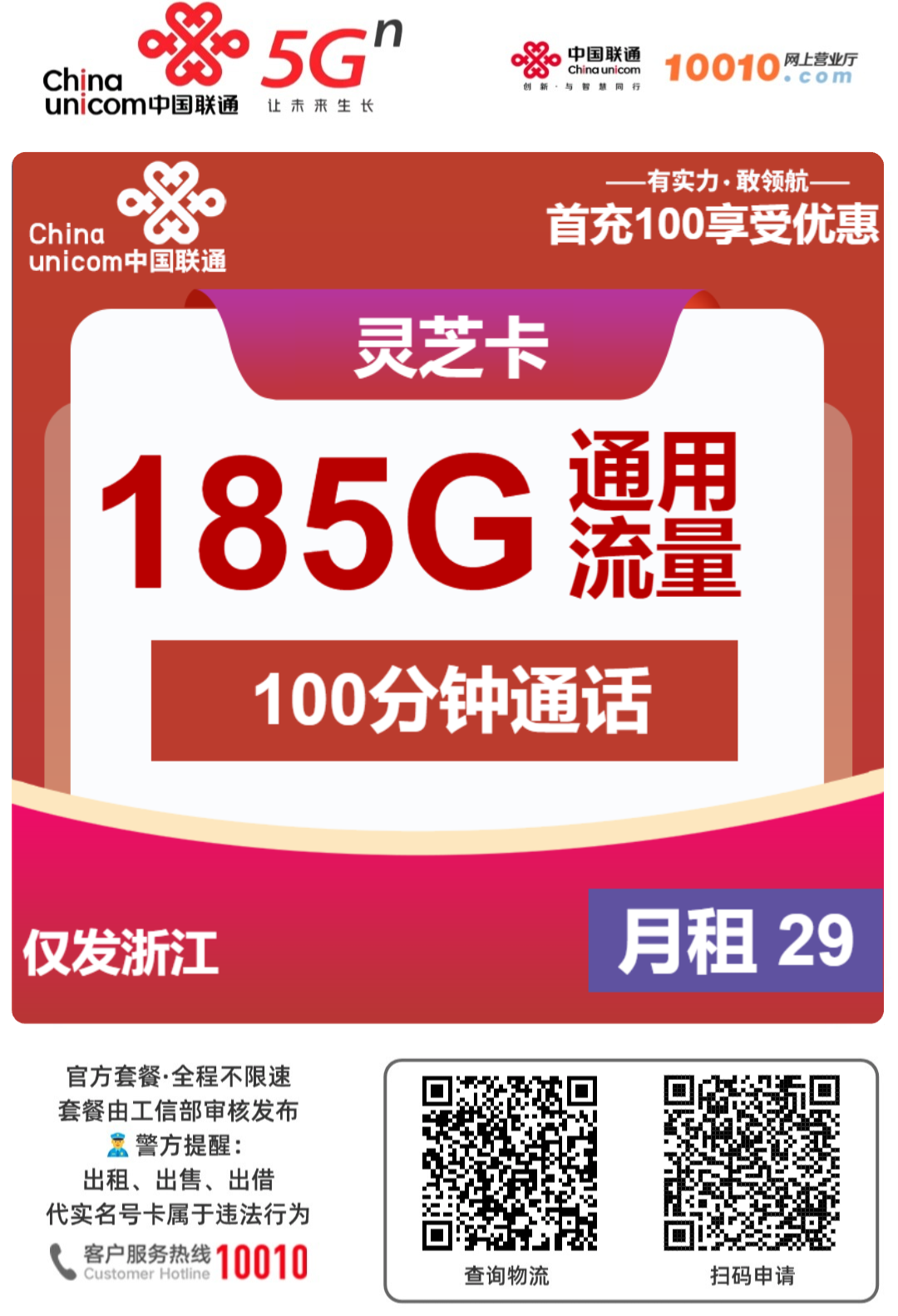 仅发浙江的大流量卡灵芝卡怎么样？29月租185g通用流量＋100分钟免费通话