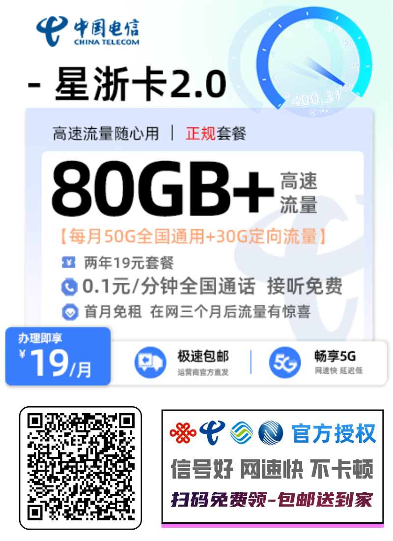 电信星浙卡怎么样？两年19每月50G全国通用+30G定向流量