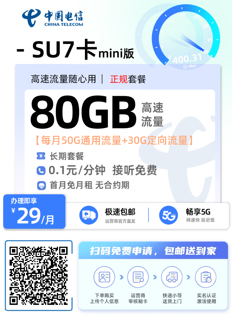 电信su7卡怎么样？29元长期套餐50g通用流量＋30g定向流量首月免月租
