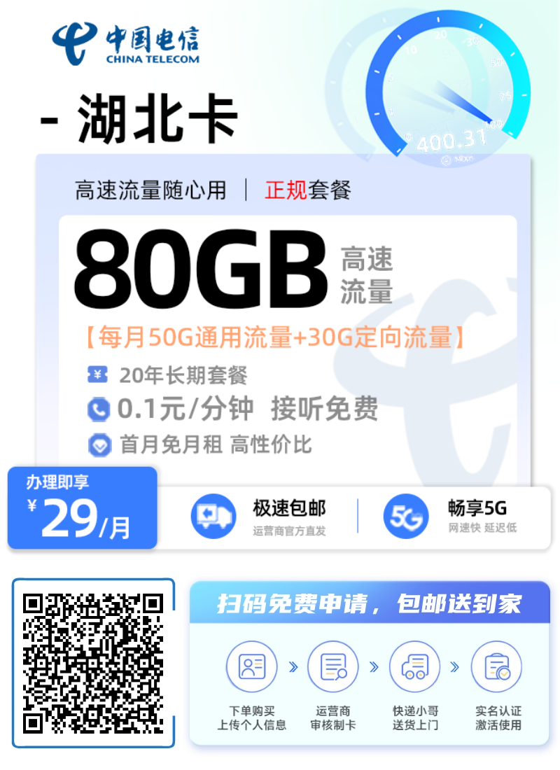 电信湖北星怎么样？每月50G通用流量+30G定向流量 20年长期套餐 0.1元/分钟接听免费 首月免月租高性价比 
