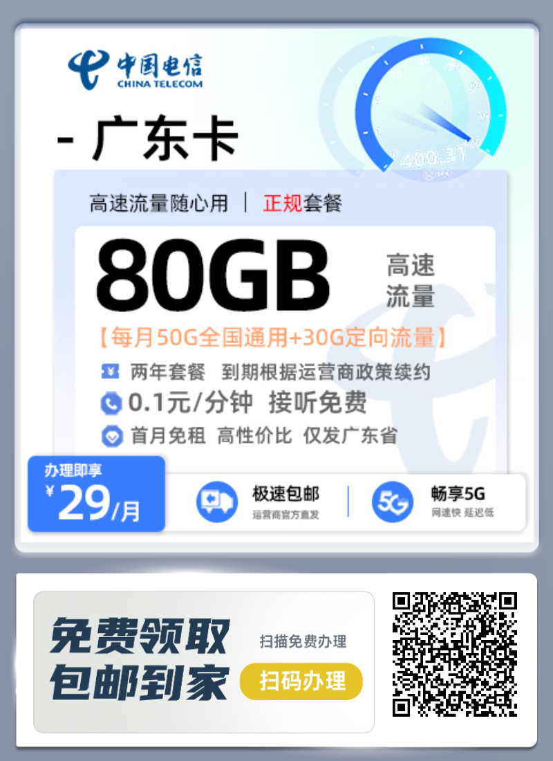 中国电信广东卡怎么样29月租每月50G全国通用+30G定向流量通话0.1元/分钟