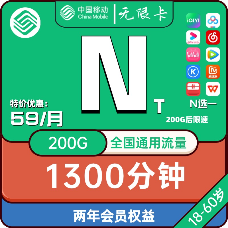 中国移动无限卡大流量卡怎么样？59元包无限流量+1300通话+两年会员权益