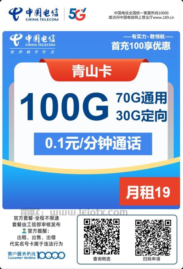 中国电信青山卡怎么样19月租100g通用大流量通话0.1元/分钟