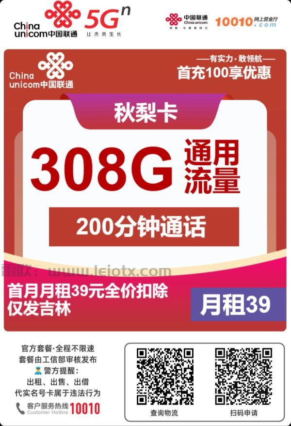 中国联通秋梨卡怎么样39月租长期308g 通用大流量＋200分钟免费通话仅发吉林