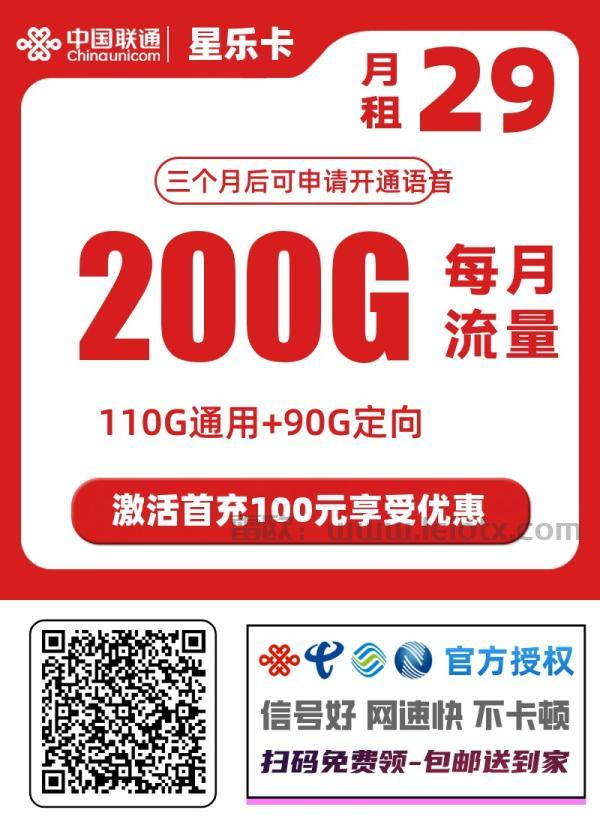 中国联通星乐卡怎么样月租29每月200g大流量官方可查