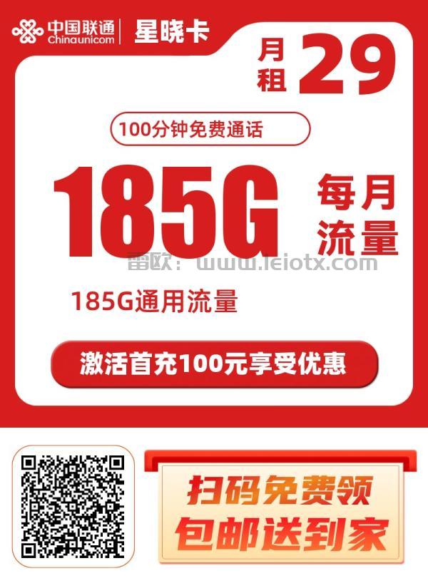 联通星晓卡怎么样29月租185g每月通用大流量归属地即收货省份