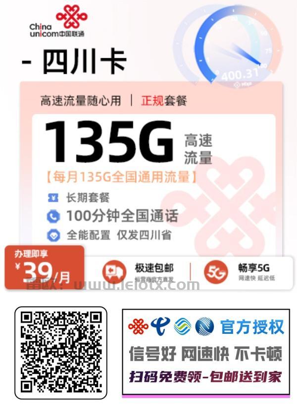 中国联通四川卡39月租135g通用流量＋100分钟通话仅发四川