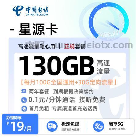 中国电信星源卡怎么样19月租每月100G全国通用+30G定向流量两年套餐到期根据政策续约 0.1元/分钟通话接听免费