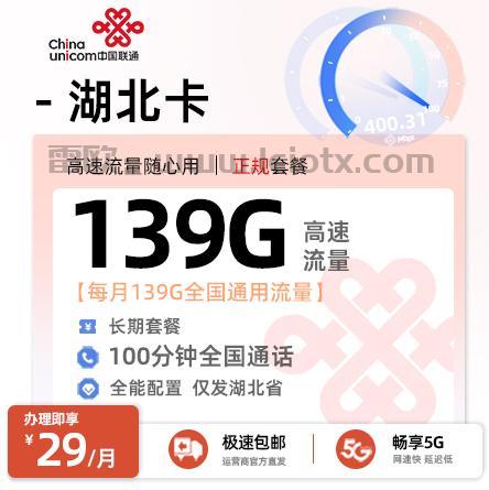湖北有什么大流量卡？联通湖北卡29/月139g大流量100分钟免费通话