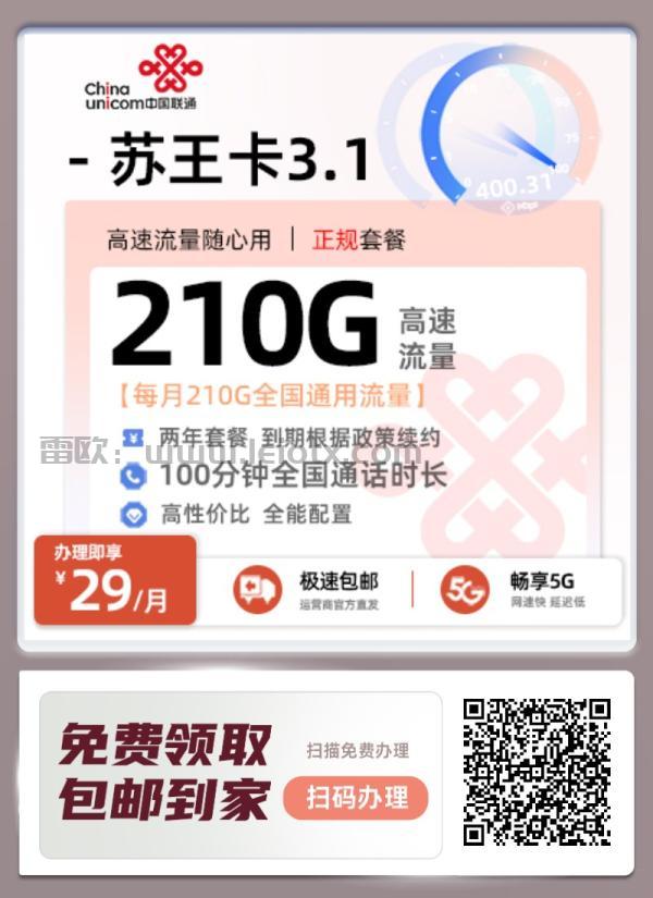 联通苏王卡怎么样29月租210g通用大流量＋100分钟免费通话