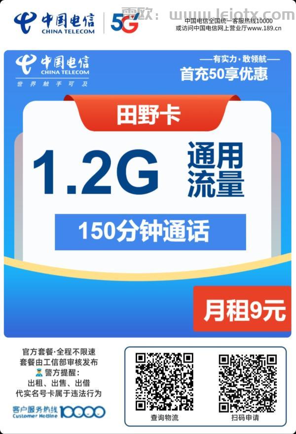 中国电信田野卡仅需9元低月租1.2g通用流量＋150分钟免费通话