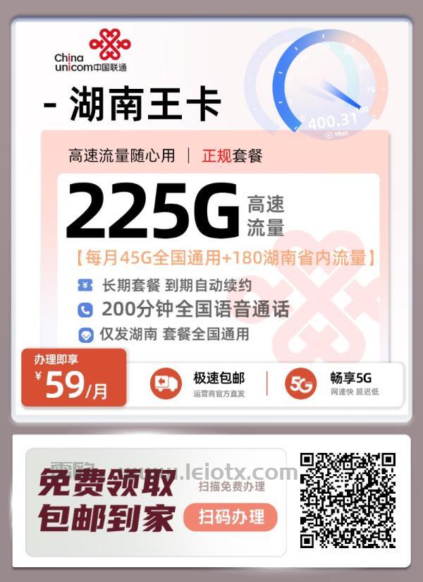 中国联通湖南王卡高速流量随心用正规套餐 225G 高速 流量 每月45G全国通用+180湖南省内流量长期套餐到期自动续约 200分钟全国语音通话 仅发湖南套餐全国通用 极速包邮