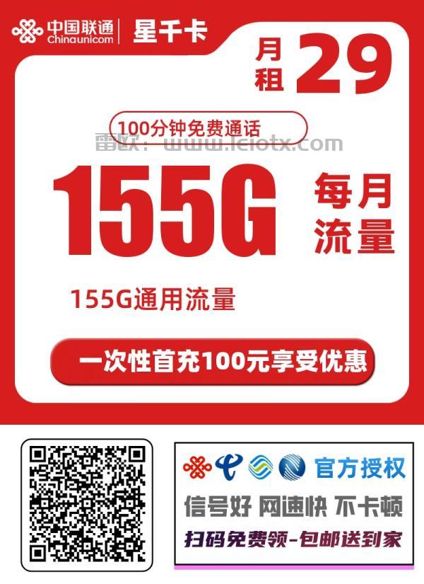 中国联通星连卡怎么样29月租155g通用流量＋100分钟免费通话