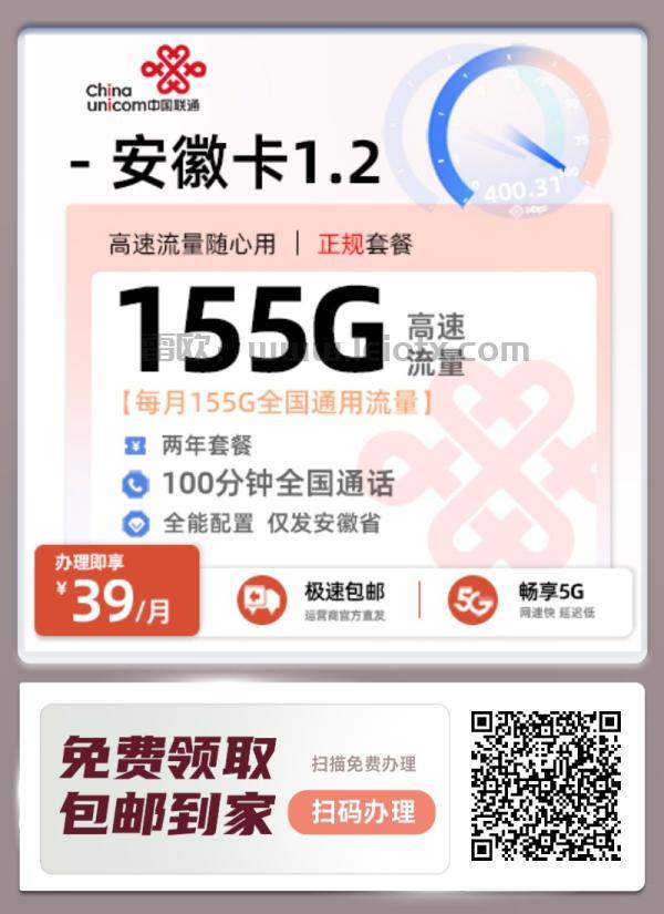 中国联通安徽卡39/月155g通用流量＋100分钟全国通话