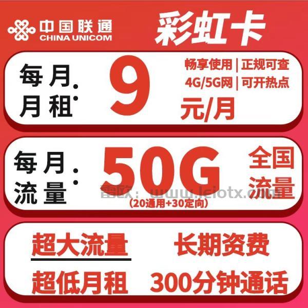 中国联通彩虹卡长期9元50g大流量＋300分钟免费通话