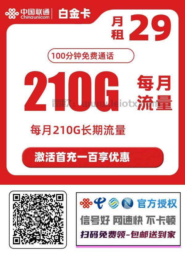 中国联通神卡白金卡长期29月租210g通用流量＋100分钟免费通话