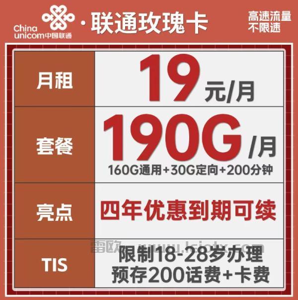 中国联通玫瑰卡怎么样？4年19月租160g通用＋40g定向200分钟免费通话