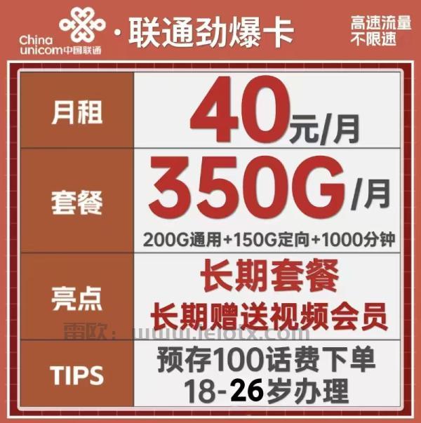 中国联通劲爆卡40月租200g通用流量＋150g定向＋1000分钟免费通话长期赠送视频会员