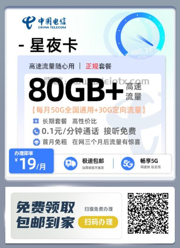 中国电信星夜卡怎么样19月租50g通用＋30g定向首月免月租在网三个月后有惊喜