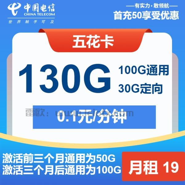 中国电信五花卡19月租100g通用流量＋30g定向通话0.1元/分钟
