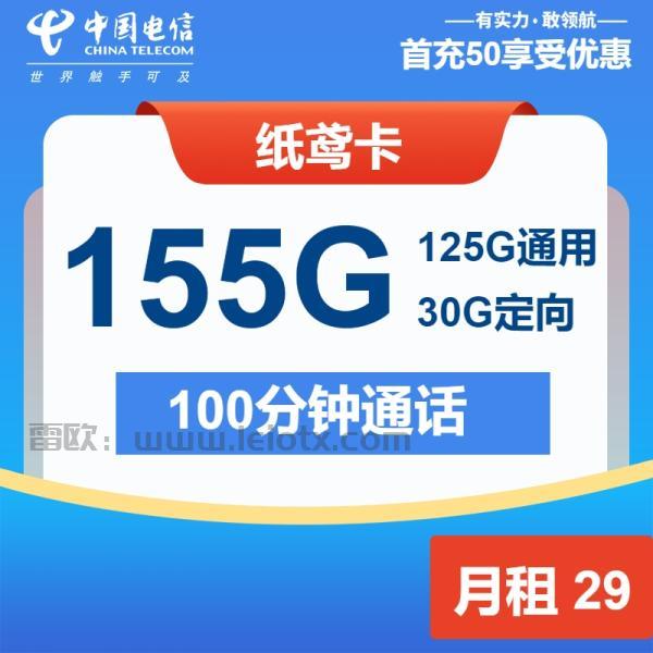 中国电信纸鸢卡 29元包125G通用+30G定向+100分钟免费通话